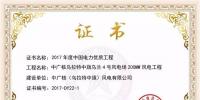 中廣核鴻雁200MW風(fēng)電工程榮獲2017年度中國(guó)電力優(yōu)質(zhì)<font color=