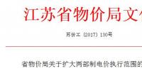 江蘇省物價(jià)局關(guān)于擴(kuò)大兩部制電價(jià)執(zhí)行范圍的通知
