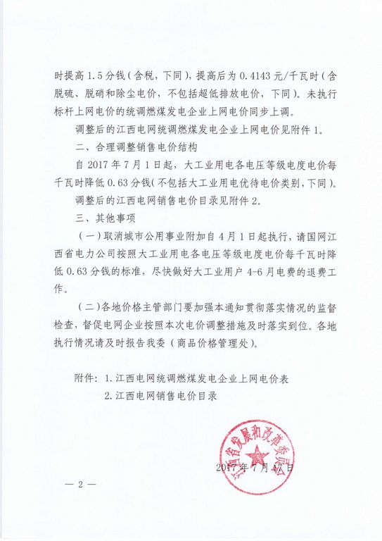 江西調(diào)電價(jià)：大工業(yè)用電降0.63分/千瓦時(shí)