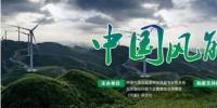 2017年中國(guó)風(fēng)能攝影大賽火爆開啟 快來參賽贏大獎(jiǎng)！