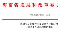海南省發(fā)展和改革委員會關于報送增量配電業(yè)務試點項目的通知（內有申報表）