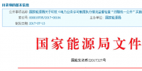 雙隨機一公開”：能源局發(fā)布電力業(yè)務許可制度執(zhí)行情況監(jiān)督檢查實施細則