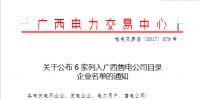 廣西新公布6家企業(yè)列入售電公司名單