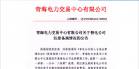 青海：32家注冊備案售電公司 有配電運營權的0家