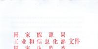 【正式文件】能源局、工信部、認監(jiān)委關于提高主要光伏產品技術指標并加強監(jiān)管工作的通知