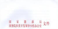 國家能源局、扶貧辦關于“十三五”光伏扶貧計劃編制有關事項的通知