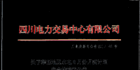 四川攀西地區(qū)約有4.7億千瓦時電量沒有通過校核