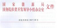 村級電站指標(biāo)一次性下達(dá)、集中式扶貧電站需政府投資入股——國家能源局、扶貧辦要求各省8月31日前上報(bào)“十