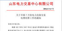 山東7月電力直接交易電費結(jié)算通知