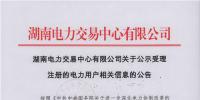 湖南公示電力市場化交易電力用戶準(zhǔn)入名單