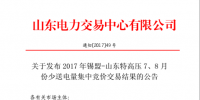 2000000兆瓦時(shí)！山東開展錫盟-山東特高壓7、8月份少量送電量集中競價(jià)交易結(jié)果公布