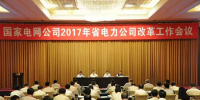 重磅！國家電網(wǎng)開會 涉及所有省電力公司改革！