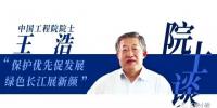 白鶴灘院士談 | 王浩：保護(hù)優(yōu)先促發(fā)展 綠色長(zhǎng)江展新顏