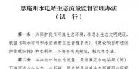 湖北恩施州出臺(tái)《恩施州水電站生態(tài)流量監(jiān)督管理辦法》(試行)