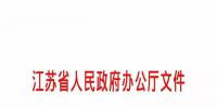 江蘇售電側(cè)改革試點(diǎn)實(shí)施細(xì)則、增量配電業(yè)務(wù)改革試點(diǎn)實(shí)施細(xì)則正式發(fā)布！