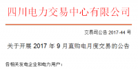 四川開展2017年9月直購電月度交易公告