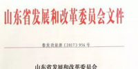 山東：發(fā)布《關(guān)于做好我省2017年光伏電站建設(shè)規(guī)模安排工作的通知》