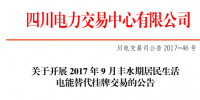 四川9月豐水期居民生活電能替代掛牌交易公告