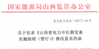 山西省電力中長(zhǎng)期交易實(shí)施細(xì)則（暫行）征求意見稿發(fā)布！將執(zhí)行銀行保函制度