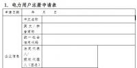 上海電力交易中心關(guān)于電力用戶系列信息的填報(bào)