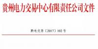 貴州2017年年年度雙邊協(xié)商交易合同調(diào)整