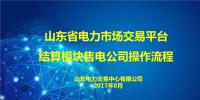 【圖解】山東電力市場交易系統(tǒng)結(jié)算模塊8月份流程<font color=