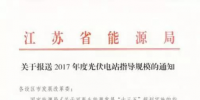 江蘇能源局要求9月8日前上報(bào)各地2017光伏指標(biāo)方案 總規(guī)模120萬千瓦