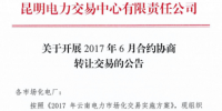 云南6月合約協(xié)商轉讓交易公告