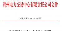 貴州開展2017年水火電發(fā)電權(quán)雙邊協(xié)商交易 每月交易電量4億千瓦時