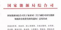 重磅】占地減稅、大部件運輸簡政、保險代質保金！12部委聯(lián)合發(fā)文力求為風電行業(yè)減負！（附意見稿）