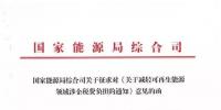 【重磅】12部委起草光伏、風電等新能源企業(yè)減稅征求意見（附全文）