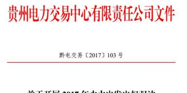 貴州開展2017年水火電發(fā)電權雙邊協(xié)商交易 每月交易電量4億千瓦時