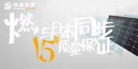 麗瀑光伏組件率先將質(zhì)保期增加至15年