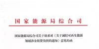 減輕水電企業(yè)增值稅稅負(fù)：國(guó)家能源局《關(guān)于減輕可再生能源領(lǐng)域涉企稅費(fèi)負(fù)擔(dān)的通知》