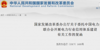 國家發(fā)改委復(fù)函：委托中國電力企業(yè)聯(lián)合會開展電力行業(yè)信用體系建設(shè)工作