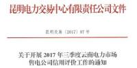 云南開展2017年三季度電力市場<font color=