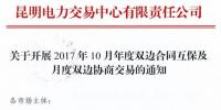 云南開(kāi)展2017年10月年度雙邊合同互保及月度雙邊協(xié)商交易