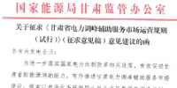 甘肅省電力調峰輔助服務市場運營規(guī)則 (試行)開始征求意見