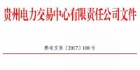 貴州2017年10月集中競價(jià)省內(nèi)直接交易公告