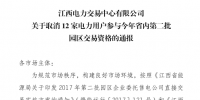 江西取消12家電力用戶參與今年省內(nèi)第二批園區(qū)交易資格！