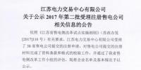 江蘇第二批38家售電公司開始公示