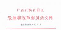 廣西發(fā)改委核準(zhǔn)國(guó)電貴港百花山80MW風(fēng)電項(xiàng)目（附文件）