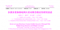 多源多變換微電網大擾動暫態(tài)穩(wěn)定性研究綜述