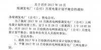 陜西：發(fā)揮電力交易中心職能 平衡2017年10月份統(tǒng)調(diào)發(fā)電廠（公司）月度電量計劃