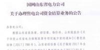 山東將開始辦理售電公司資金結(jié)算業(yè)務(wù)
