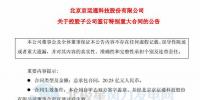 京運通控股子公司擬逾20億元建特高壓外送風(fēng)電項目 總裝機30萬千瓦
