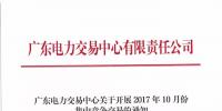 廣東27日開展2017年10月份集中競爭交易：總需求電量達(dá)112.33億千瓦時(shí)