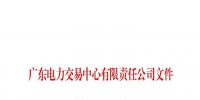 廣東再出拳 將清理2017年9月電力市場交易系統(tǒng)無效用戶戶號(hào)信息