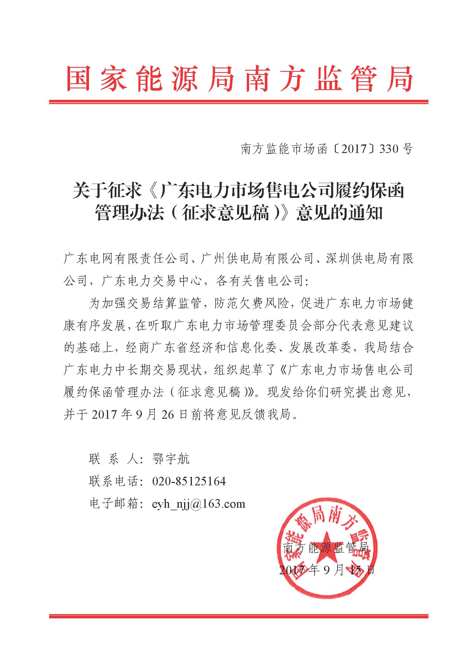 關(guān)于征求《廣東電力市場(chǎng)售電公司履約保函 管理辦法（征求意見(jiàn)稿）》意見(jiàn)的通知