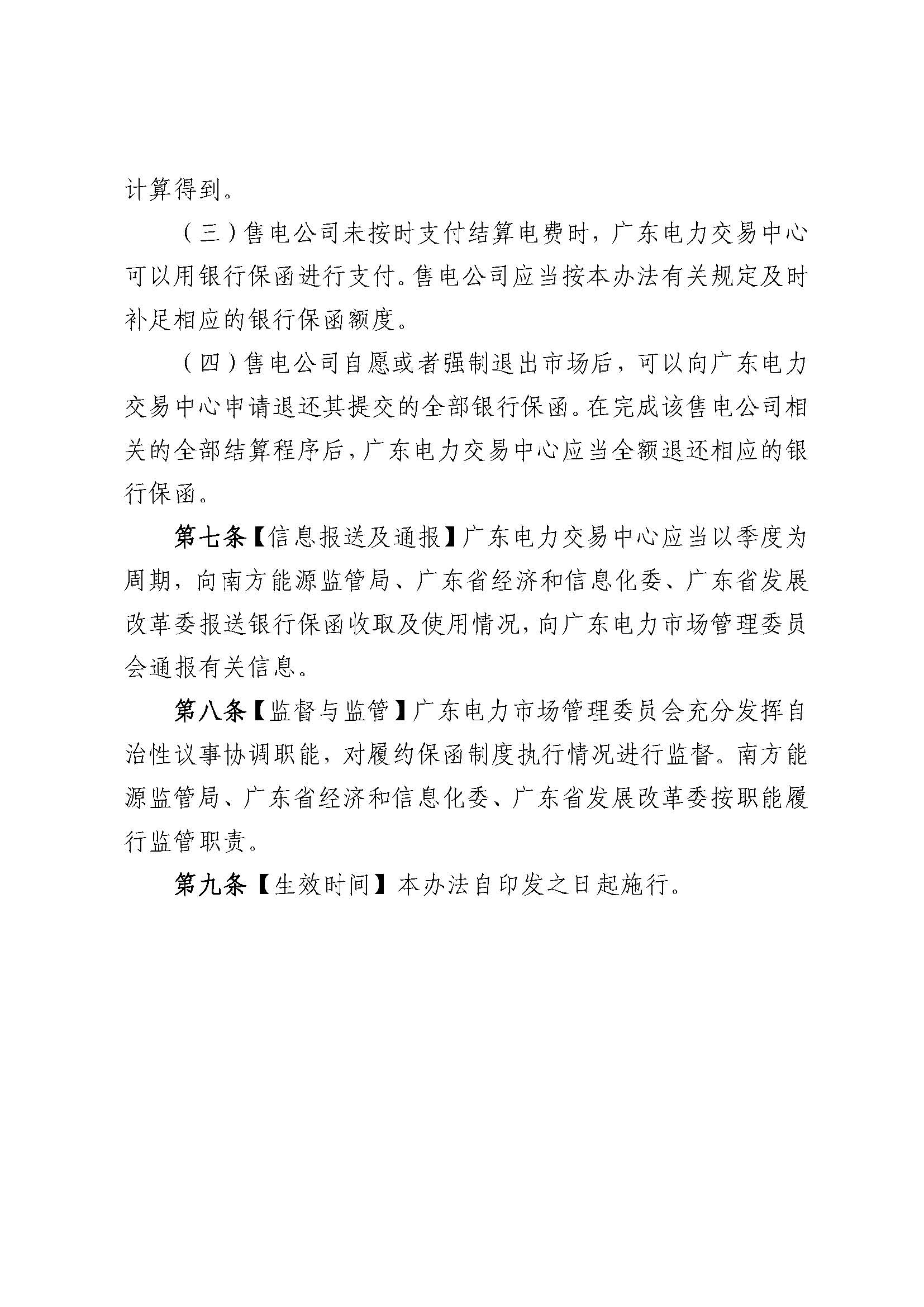 關(guān)于征求《廣東電力市場(chǎng)售電公司履約保函 管理辦法（征求意見(jiàn)稿）》意見(jiàn)的通知